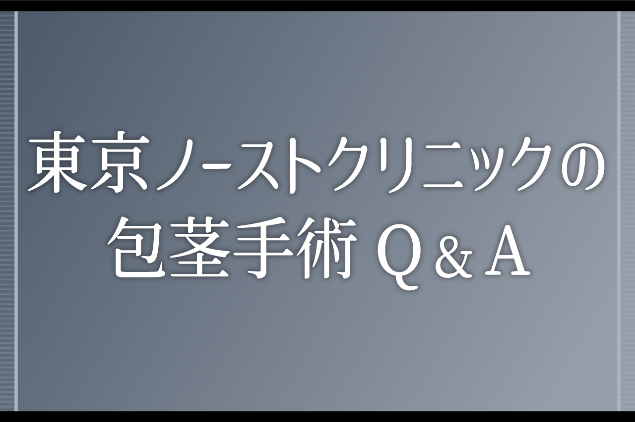 東京ノーストクリニックの包茎手術Q&A